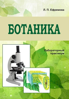 Практикум по ботанике. Практикум по биологии 6 класс. Ботаника книга для вузов. Книги по ботанике. Егэ по биологии задания.