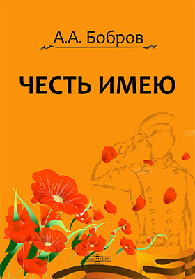Честь имею, Россия! : сборник стихотворений: художественная литература