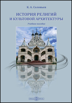 История религий и культовой архитектуры: учебное пособие