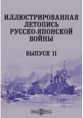 Иллюстрированная летопись Русско-Японской войны: научная литература. Выпуск 11