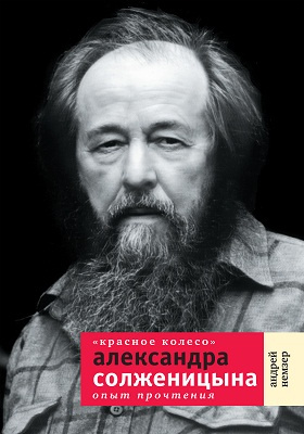 «Красное Колесо» Александра Солженицына : опыт прочтения: публицистика
