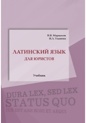 Дай латинский. Латинский язык. Учебник. Латинский язык МГЮА учебник. Учебник по латинскому языку для юристов Маршалок.