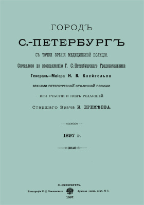 Город С.-Петербург с точки зрения медицинской полиции : 1897 г.: научно-популярное издание