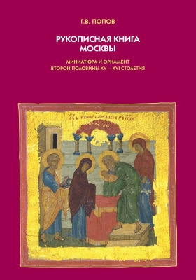 Рукописная книга Москвы : миниатюра и орнамент второй половины XV — XVI столетия: научная литература