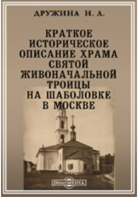 Краткое историческое описание храма святой живоначальной Троицы на Шаболовке в Москве: духовно-просветительское издание