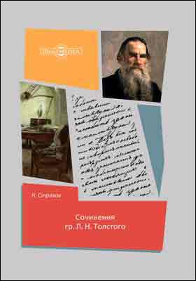 Сочинения гр. Л. Н. Толстого: научная литература