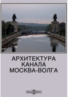 Архитектура канала Москва-Волга: публицистика