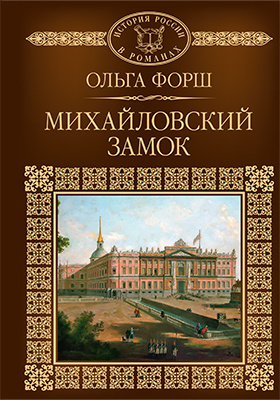 Михайловский замок : исторический роман: художественная литература