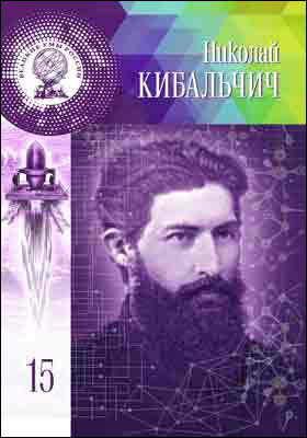Николай Иванович Кибальчич: научно-популярное издание