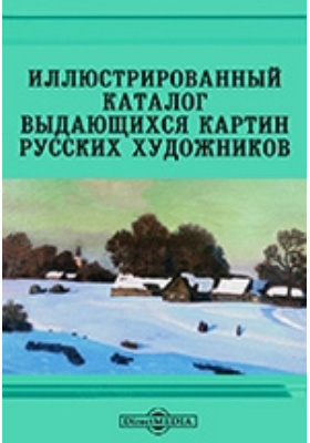 Иллюстрированный каталог выдающихся картин русских художников: библиографическое пособие