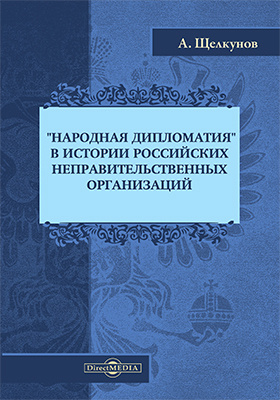 «Народная дипломатия» в истории российских неправительственных организаций: историко-документальная литература