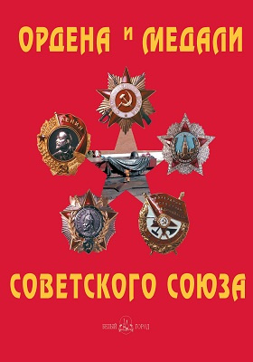Ордена и медали Советского Союза: энциклопедия