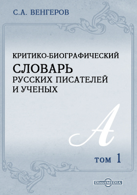 Словарь писателя. Критико-биографический словарь писателей и ученых. Словарь. Писателей. Венгеровава. 