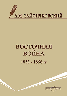 Восточная война 1853 - 1856 гг.: монография
