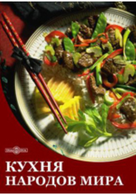 Азербайджанская кухня. Первые блюда. Вторые блюда: научно-популярное издание