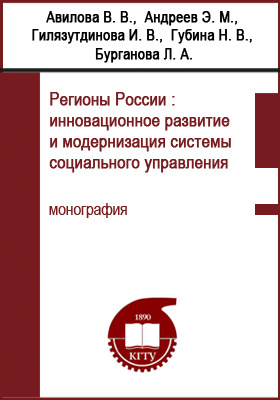 Регионы России : инновационное развитие и модернизация системы социального управления: монография