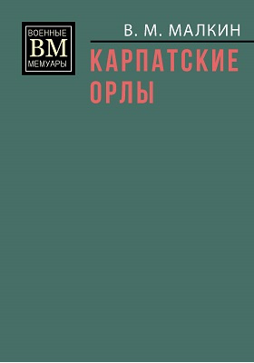 Карпатские орлы: историко-документальная литература