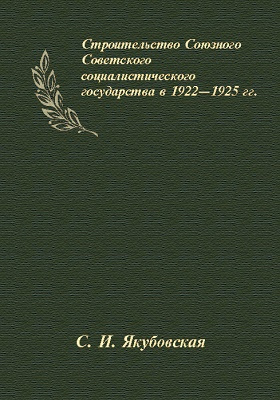 Строительство Союзного Советского социалистического государства 1922-1925 гг.: монография