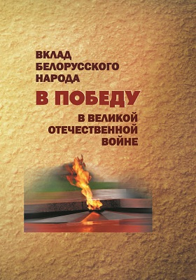 Вклад белорусского народа в Победу в Великой Отечественной войне: монография