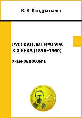 Русская литература XIX века (1850–1860): учебное пособие