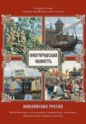 Новгородская область: энциклопедия