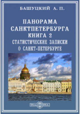 Панорама Санкт-Петербурга: научно-популярное издание. Книга 2. Статистические записки о Санкт-Петербурге