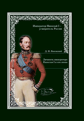 Личность императора Николая I и его эпоха: публицистика