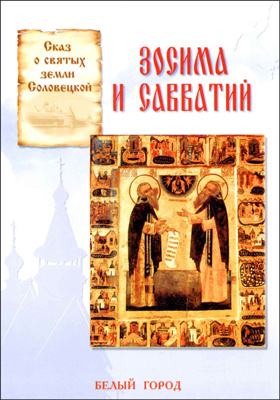 Зосима и Савватий : сказ о святых земли Соловецкой: художественная литература