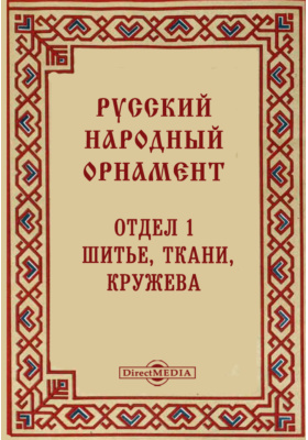 Русский народный орнамент. Отдел 1. Шитье, ткани, кружева: технический альбом