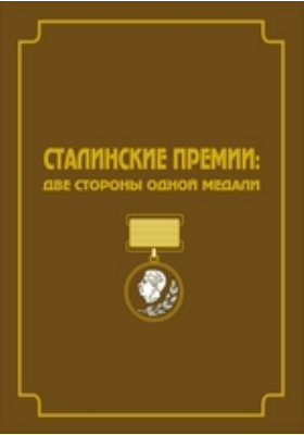 Сталинские премии : две стороны одной медали: историко-документальная литература