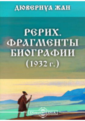 Рерих. Фрагменты биографии (1932 г.): документально-художественная литература
