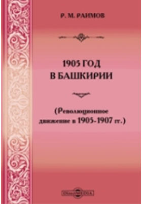 1905 год в Башкирии : революционное движение в 1905-1907 гг.: монография