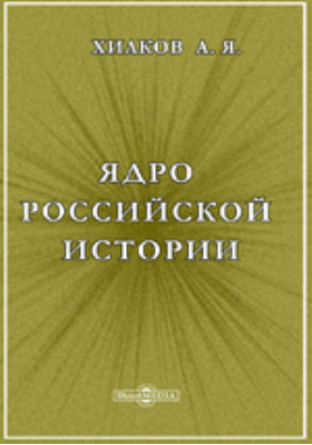 Ядро российской истории: научная литература