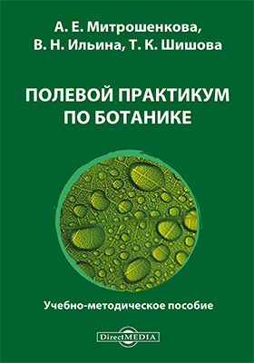 Практические работы по ботанике. Учебник по ботанике для вузов. Практическая работа по ботанике. Ботаника учебник. Практические работы по ботанике.