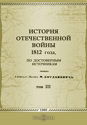 История Отечественной войны 1812 года, по достоверным источникам: научная литература. Том 3