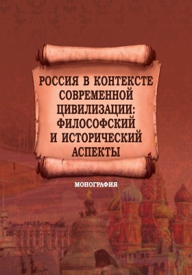 Россия в контексте современной цивилизации : философский и исторический аспекты: монография