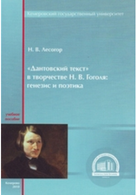«Дантовский текст» в творчестве Н. В. Гоголя : генезис и поэтика: учебное пособие