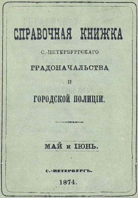 Справочная книжка С.-Петербургского градоначальства и городской полиции : составлена по 8 июня 1874 г.: научная литература