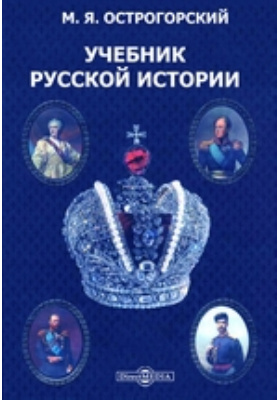 Учебник русской истории: учебник