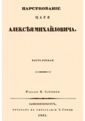 Царствование царя Алексея Михайловича (в двух частях): научная литература, Ч. 1