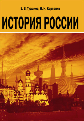 История России: учебник