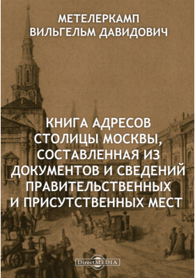 Книга адресов столицы Москвы: справочник