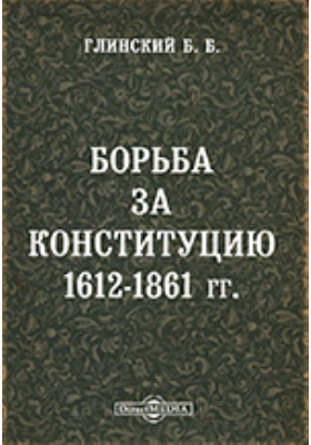 Борьба за Конституцию 1612 - 1861 гг.: публицистика