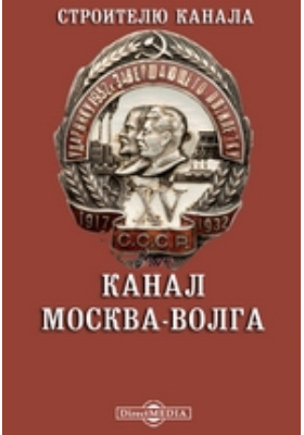 Канал Москва-Волга : иллюстрированное издание: альбом репродукций