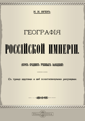 География Российской империи: научная литература