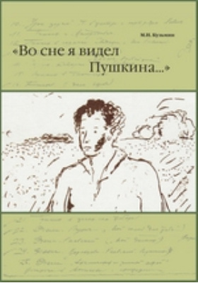 «Во сне я видел Пушкина..» : А.С. Пушкин в рисунках и эссе Н.В. Кузьмина: документально-художественная литература