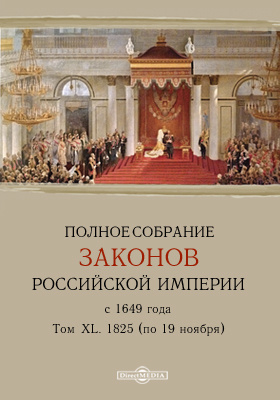 Реферат: Свод Законов Российской империи 1825 г.
