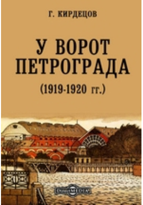 У ворот Петрограда. (1919-1920 гг.): документально-художественная литература