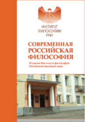 Конфликты и согласие в современной России (социально-философский анализ): монография