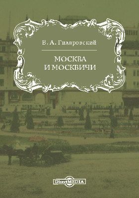 Москва и москвичи: художественная литература